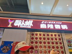 -醉人椒麻辣香锅(上地华联店)