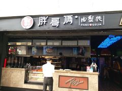 门面-胖哥俩肉蟹煲(龙德广场店)