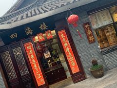 门面-四海楼(如皋定慧禅寺店)