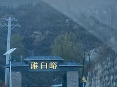 -碓臼峪自然风景区