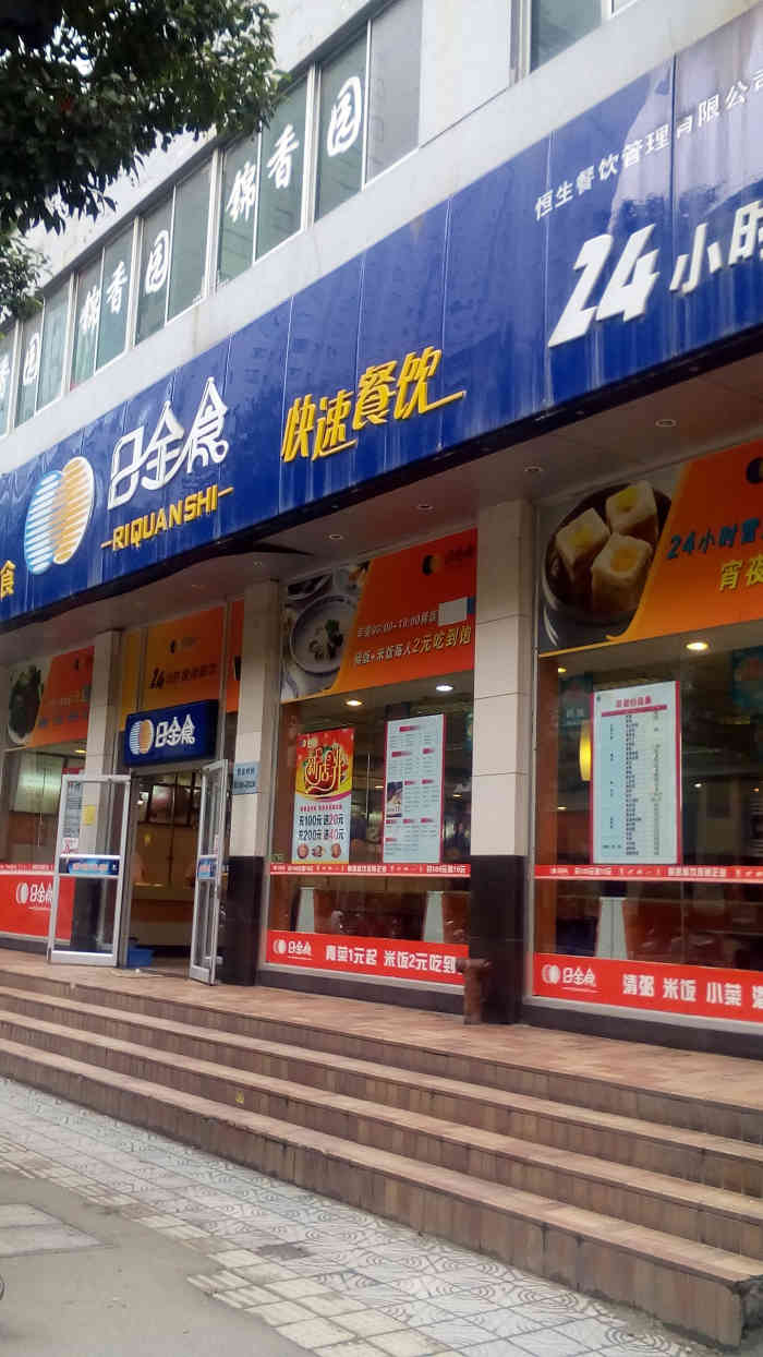 日全食快餐(复兴路店)-"以前公司就在商业大厦b座,所以那边是一直.