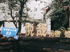 -悦哉·派对·草坪婚礼·围炉煮茶(三圣乡店)