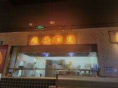 -顺鹅季·非遗烧鹅(六道口店)