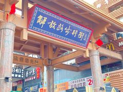 -解放路步行街