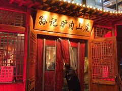 门面-孙记驴肉山庄(李桥店)