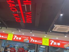 -7只羊·鲜羊肉串·地锅鸡精酿(玄武墨香路店)
