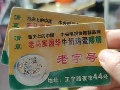 -清真老马家国华牛奶鸡蛋醪糟(正宁路店)