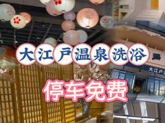 -大江户·温泉洗浴(浑南店)