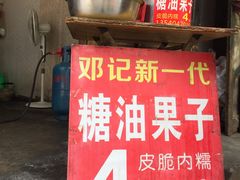 门面-邓记新一代糖油果子(四川煤管局供销公司职工宿舍店)