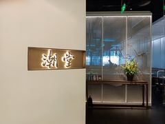 -潮堂 · 潮州菜(国贸商城店)