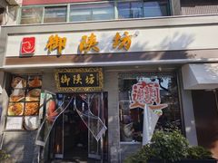 -御陕坊(交大店)