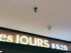 门面-多乐之日(和平伊势丹店)