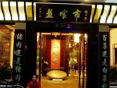 -盘飧市(春熙路店)