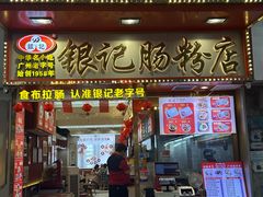 -银记肠粉店(北京路店)