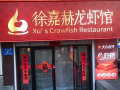 -徐嘉赫龙虾馆