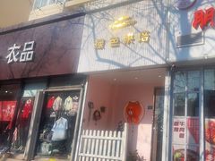 -Tomado绿色烘焙(大尧三路店)