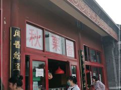 门面-秋栗香(地安门店)