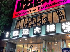 -欧记大排档·景德菜(上海首店)