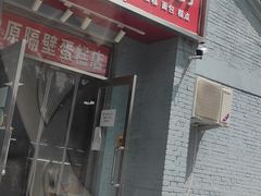 门面-幸福蛋糕坊(金顶街店)