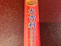 -大吉利·潮汕鲜牛肉火锅(西安店)