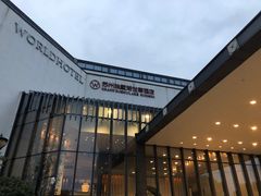 -苏州独墅湖世尊酒店