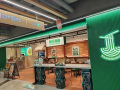 -有茶有面(深圳南山店)