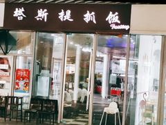 门面-塔斯提抓饭(东城汇店)