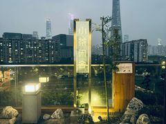 -小茶闲舍·观景商务茶馆(广州塔店)