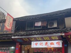 -袁记花椒鸭