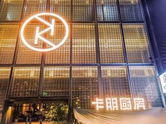 -卡朋厨房(289艺术园区店)