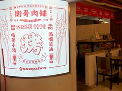 -衡哥肉铺