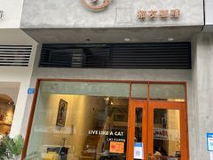 -猫友咖啡店(玉林西路店)