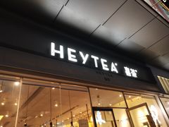 门面-喜茶(东莞汇一城店)