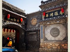 -老张烤羊(王哥庄店)