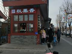 -秋栗香(地安门店)