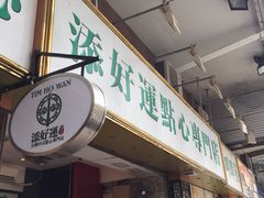 -添好运点心专门店(深水埗店)