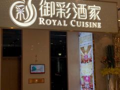 门面-御彩酒家(东风东路店)