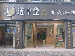 -臻余堂·艾灸·正骨