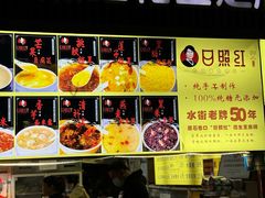 -日照红甜品店(老水街店)