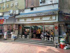 门面-穗银肠粉店(东川路店)