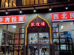 门面-伊祥·敦煌楼