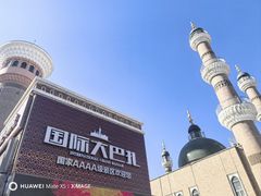 -新疆国际大巴扎