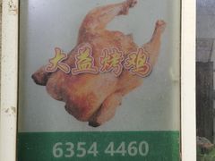 -大益烤鸡