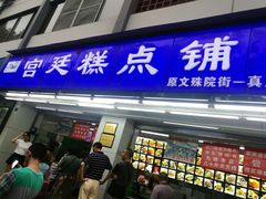门面-宫廷糕点铺(人民中路店)