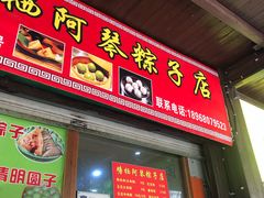 门面-塘栖阿琴粽子店
