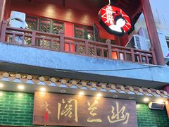 门面-茶颜悦色(坡子街幽兰阁店)