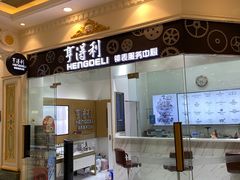 -亨得利钟表服务中心(环球港店)