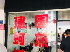 门面-建国蚵煎蚵面