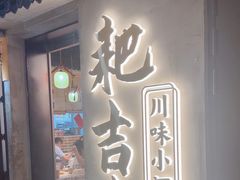 -耙吉吉川味小酒馆(本地人回头店)
