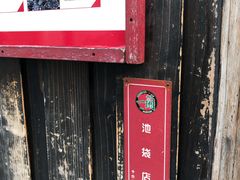 -一兰拉面(池袋店)